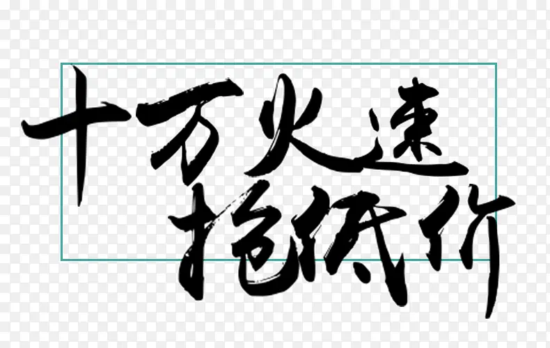 十万火速   抢低价
