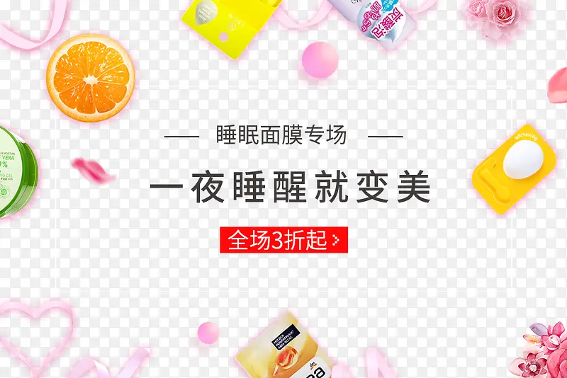 面膜专场排版