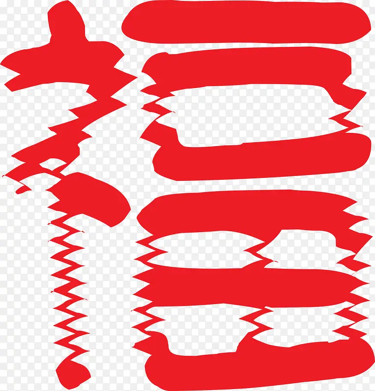 创意福字字体矢量素材