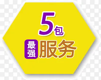 5包 最强 服务 促销标签 促销字