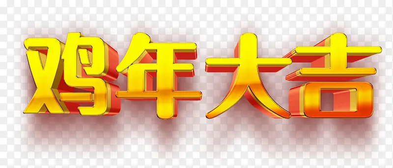 鸡年大吉文字素材