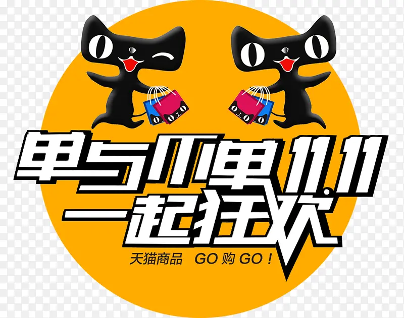 双十一狂欢节PNG图片素材下载_图片编号yarzdxpe-免抠素材网