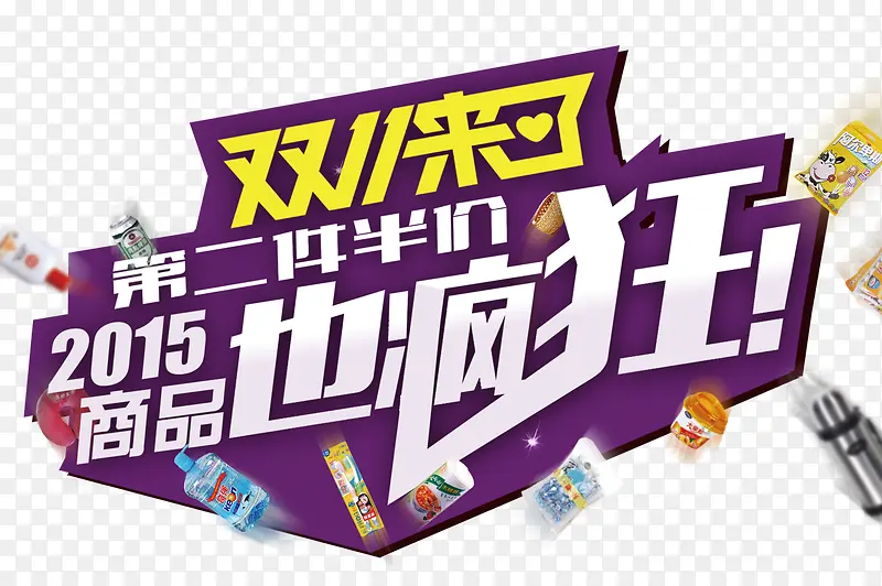 双十一主题PNG图片素材下载_图片编号yvmebnoe-免抠素材网