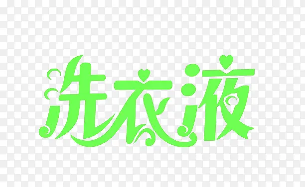绿色洗衣液艺术文字