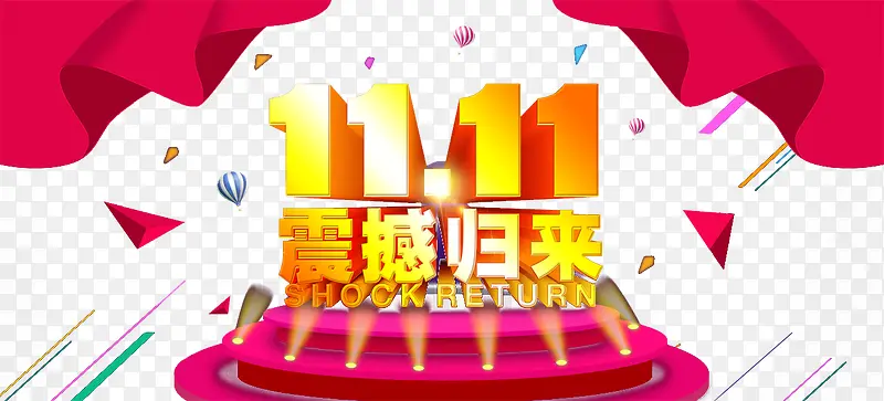 震撼归来双十一PNG图片素材下载_图片编号ylvajker-免抠素材网