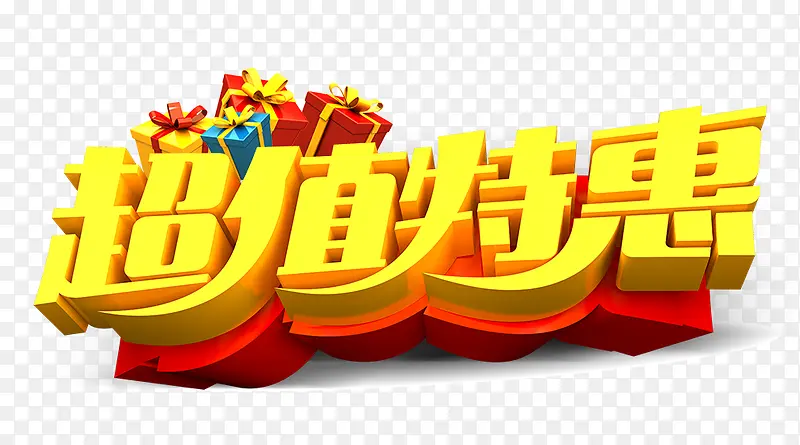 超值特惠