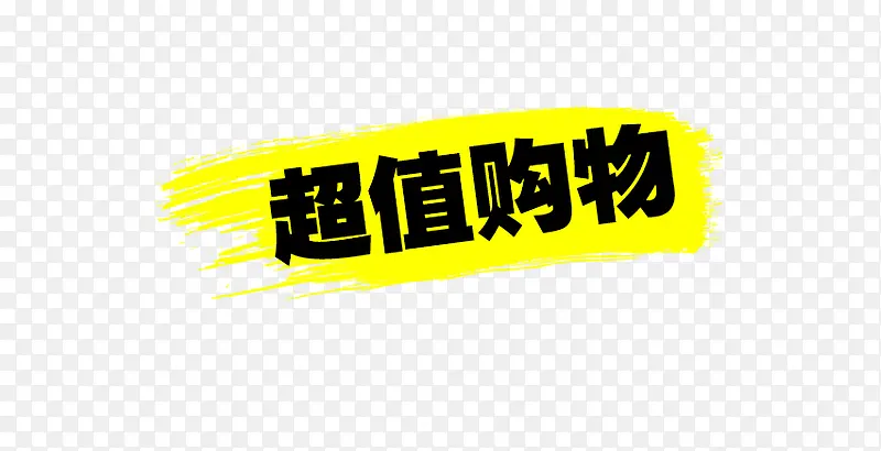 超值购物