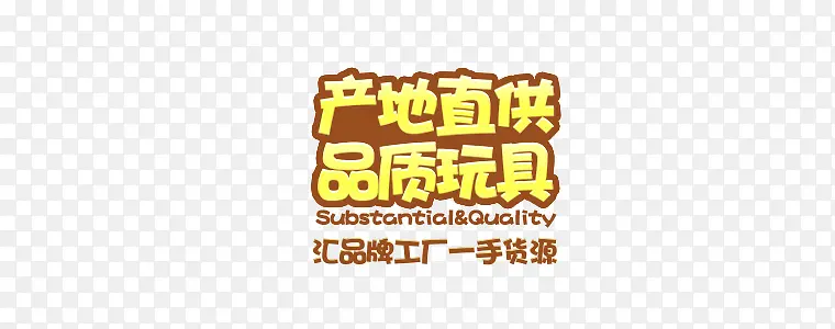 产地直供品质玩具字体