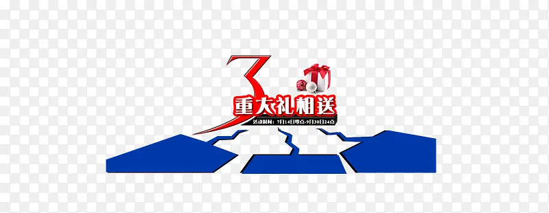 3重大礼