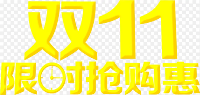 双11淘宝嘉年华字体设计