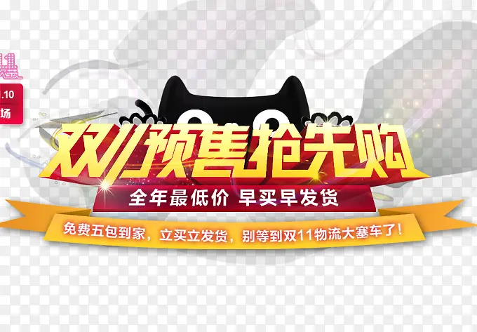 双11预售抢先购