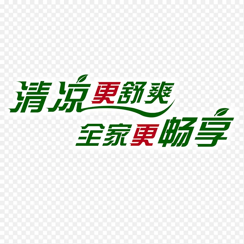 清凉更舒爽艺术字