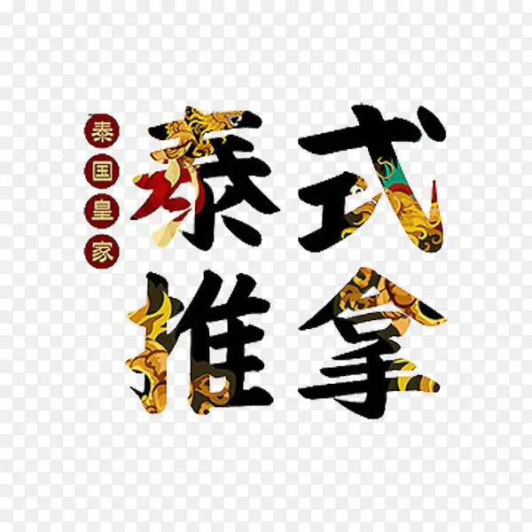 泰式推拿