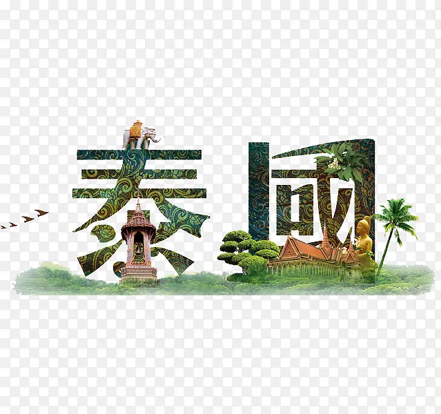 泰国艺术字
