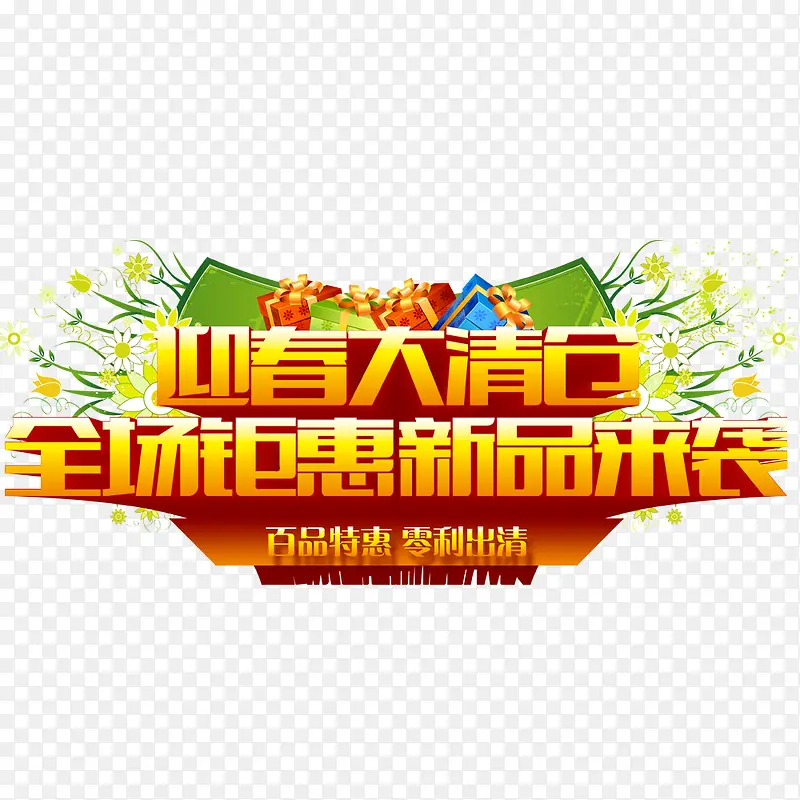 迎春大清仓PNG图片素材下载_图片编号ykpnbaao-免抠素材网