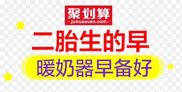 暖奶器聚划算活动