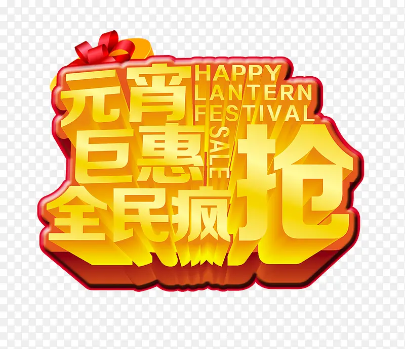 元宵钜惠