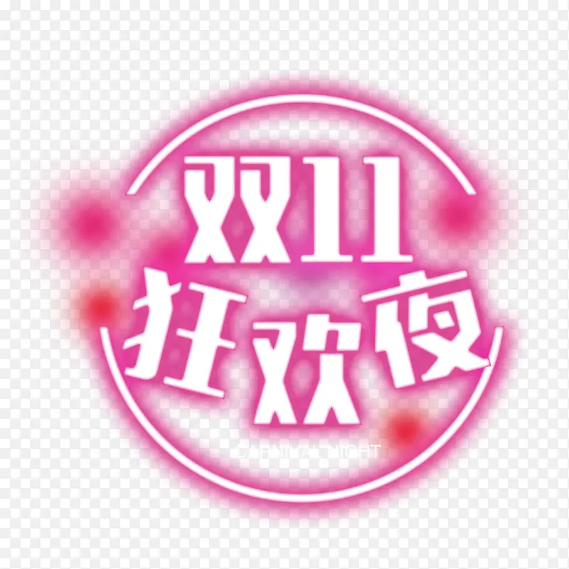 双11狂欢夜字体设计PNG图片素材下载_图片编号yxjepjeo-免抠素材网