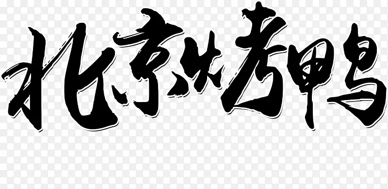 北京烤鸭的艺术字