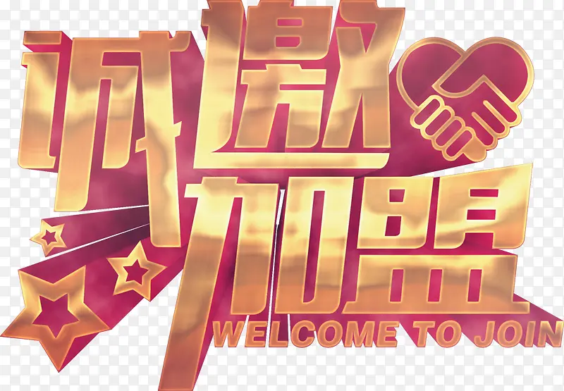 诚邀加盟PNG图片素材下载_图片编号yjezxele-免抠素材网
