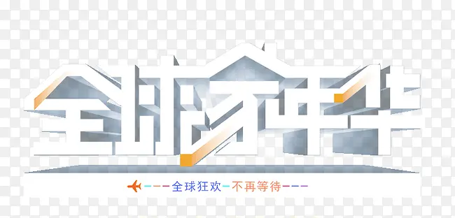 全球家年华