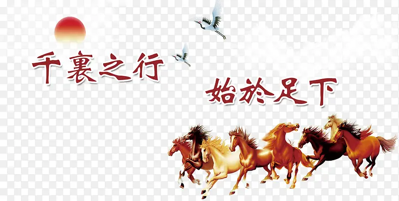 万马奔腾