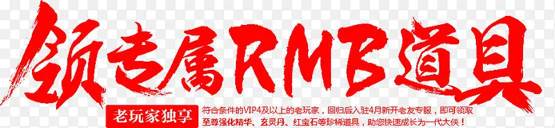 毛笔字-这领专属RMB道具