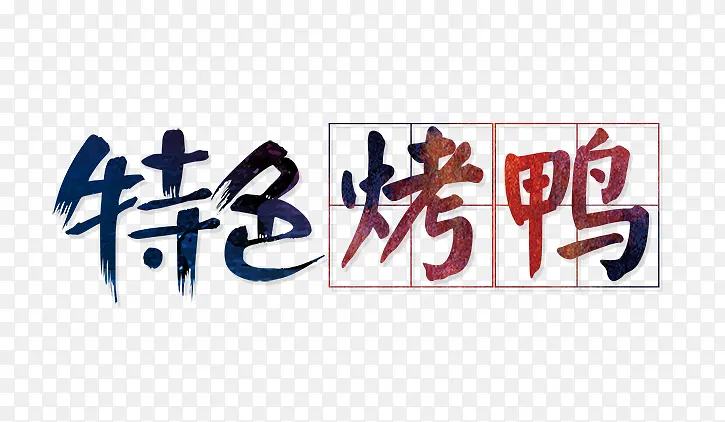 特色烤鸭艺术字