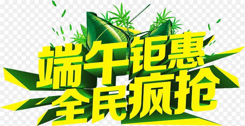 端午钜惠全民疯抢字体