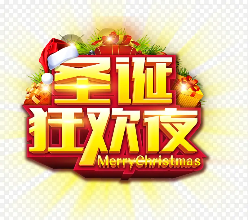 圣诞狂欢夜