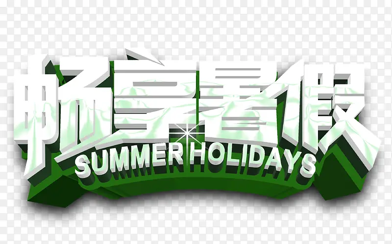 畅享暑假字体