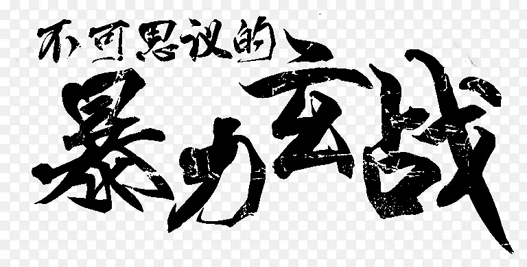 黑色艺术字暴力玄战