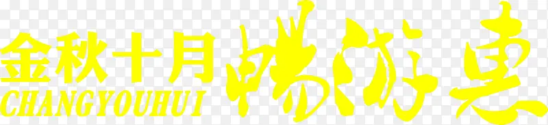 金秋十月黄色海报字体