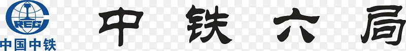 中铁六局logo