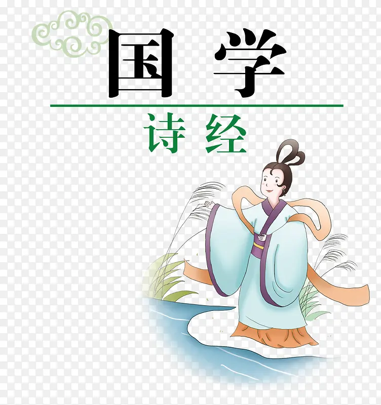 矢量国学诗经素材PNG图片素材下载_图片编号ypardrog-免抠素材网