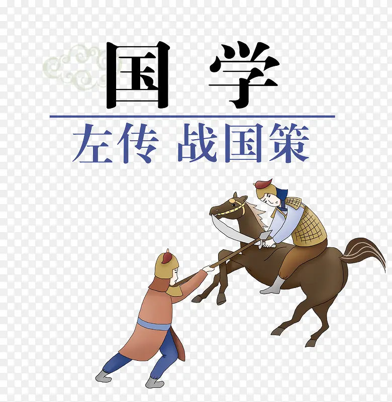 矢量国学左传战国策素材