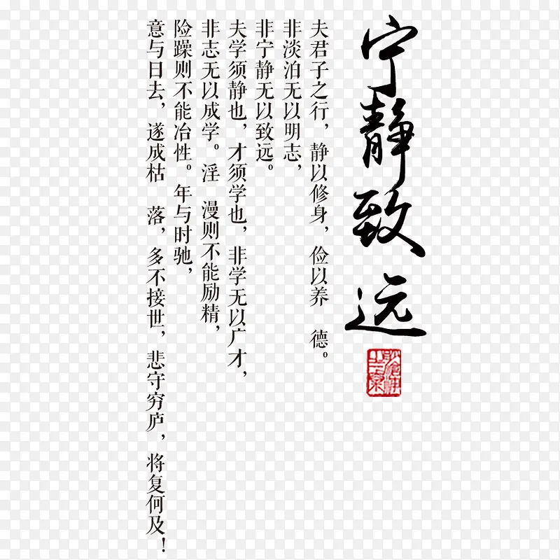 宁静致远书法艺术字PNG图片素材下载_图片编号ypardrkx-免抠素材网