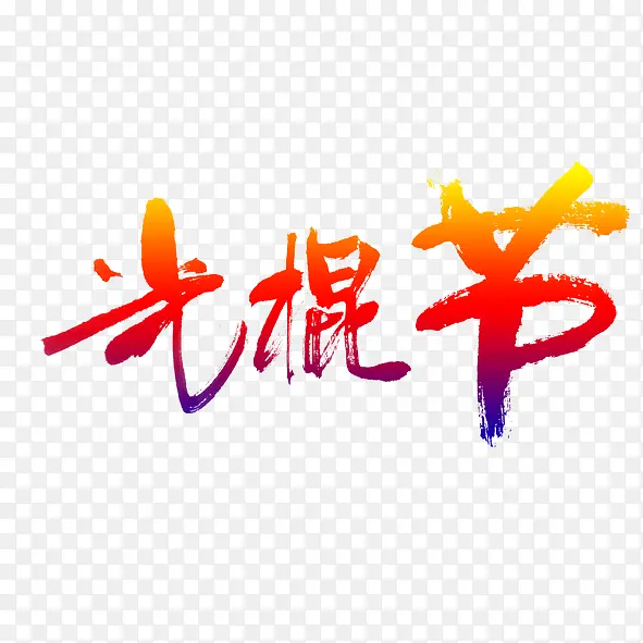 光棍节文字