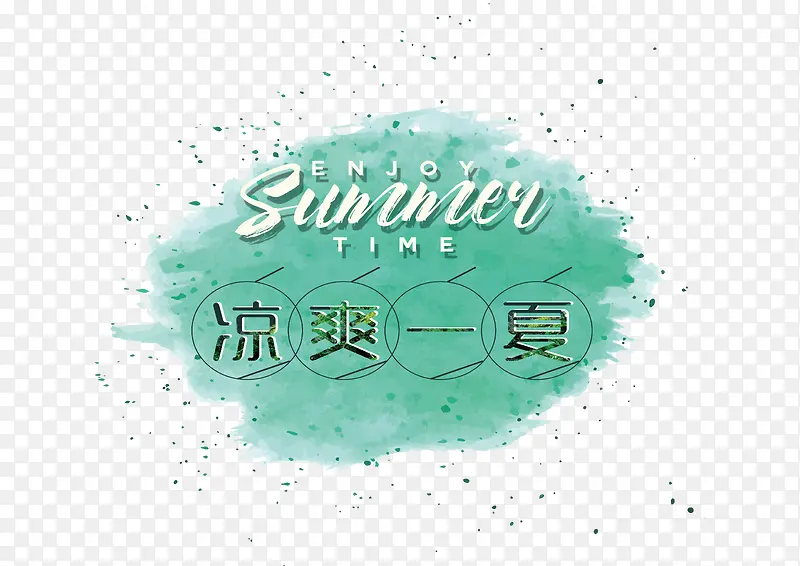凉爽一夏PNG图片素材下载_图片编号qkpnxlak-免抠素材网