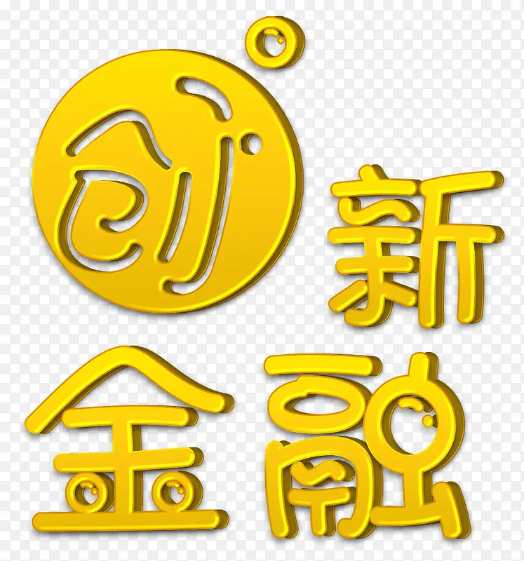 创新金融