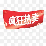 疯狂热卖标签
