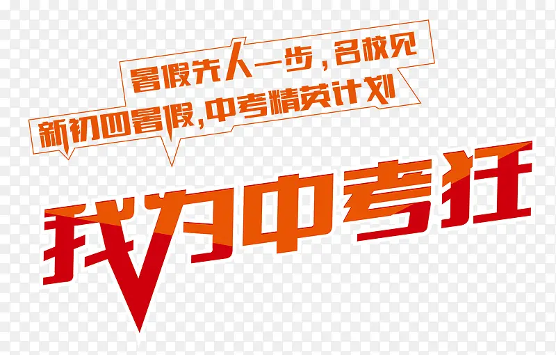 我为中考狂艺术字中考素材矢量图