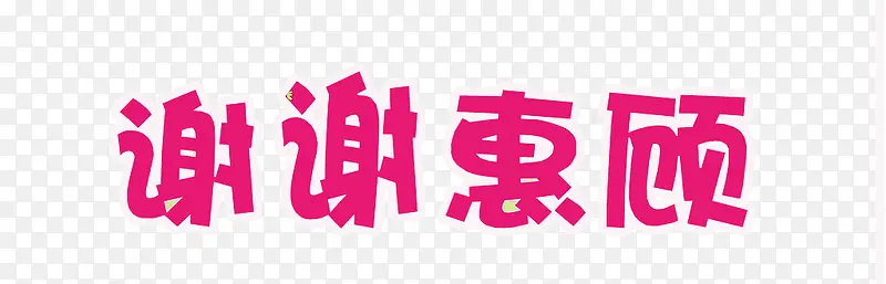 谢谢惠顾PNG图片素材下载_图片编号qmrdojwr-免抠素材网