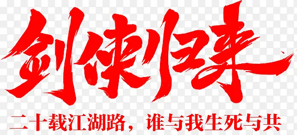 剑侠归来红色毛笔字