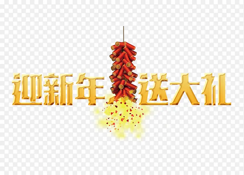 迎新年送大礼