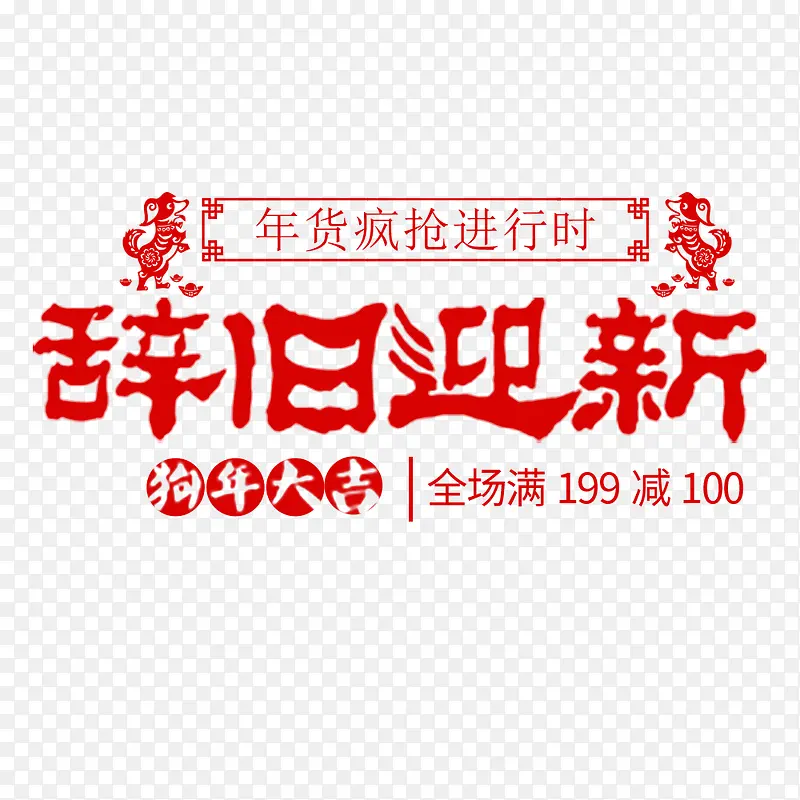 狗年辞旧迎新海报