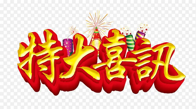 特大喜讯PNG图片素材下载_图片编号qglrwgdw-免抠素材网