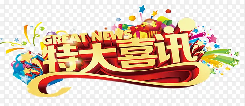 特大喜讯PNG图片素材下载_图片编号qrmlnezk-免抠素材网