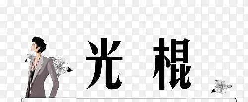 灰色光棍