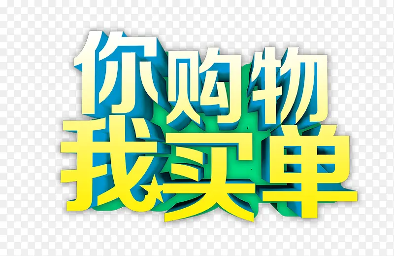 你购物我买单